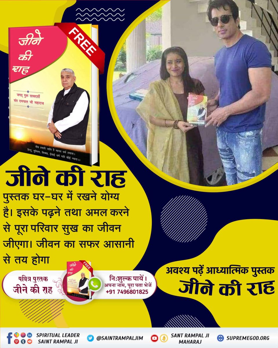 #GodMorningSunday
जीने की राह पुस्तक घर-घर में रखने योग्य है। इसके पढ़ने तथा अमल करने से पूरा परिवार सुख का जीवन जिएगा।जीवन का सफर आसानी से तय होगा।
अवश्य पढ़े आध्यात्मिक पुस्तक "जीने की राह"।