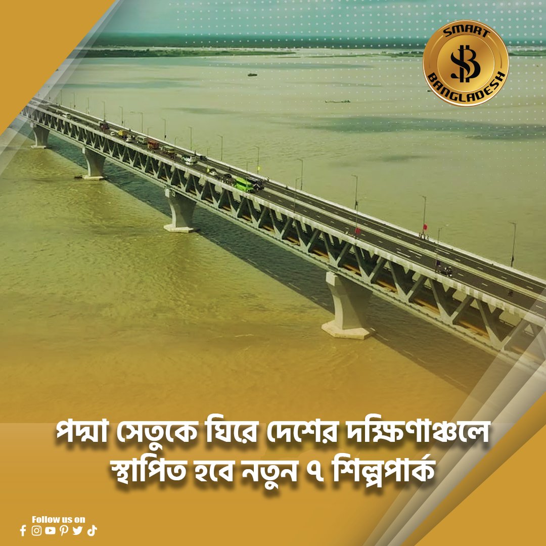 পদ্মা সেতুকে ঘিরে দেশের দক্ষিণাঞ্চলে স্থাপিত হবে নতুন ৭ শিল্পপার্ক 

#padmabridge #economiczone #SmartBangladesh