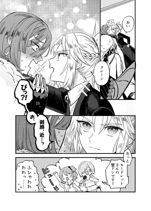 FGO漫画/ミスクレーン・モードレット。
本日の個人的ハイライト。
壁ドンもこなせるモーさん、あまりにイケメンすぎでは……??? 