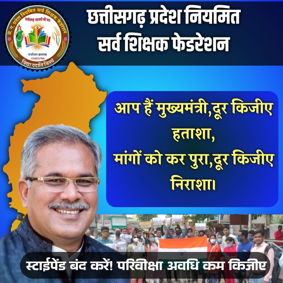 ANIRUDDH_AKS's tweet photo. नियमित कर्मचारी होने का सम्मान अधूरा है यदि स्टायपेंड और तीन वर्ष परिविक्षा अवधि सेवाओं पर लागू है, सबके साथ न्याय किया है छत्तीसगढ़ के युवाओं के साथ भी न्याय करे ,कालाक़ानून समाप्त करे🙏 #स्टाइपेंड_हटाओ_परिवीक्षा_घटाओ
@bhupeshbaghel @RChoubeyCG @INCChhattisgarh @ChhattisgarhCMO https://t.co/w7vE1MjRVl