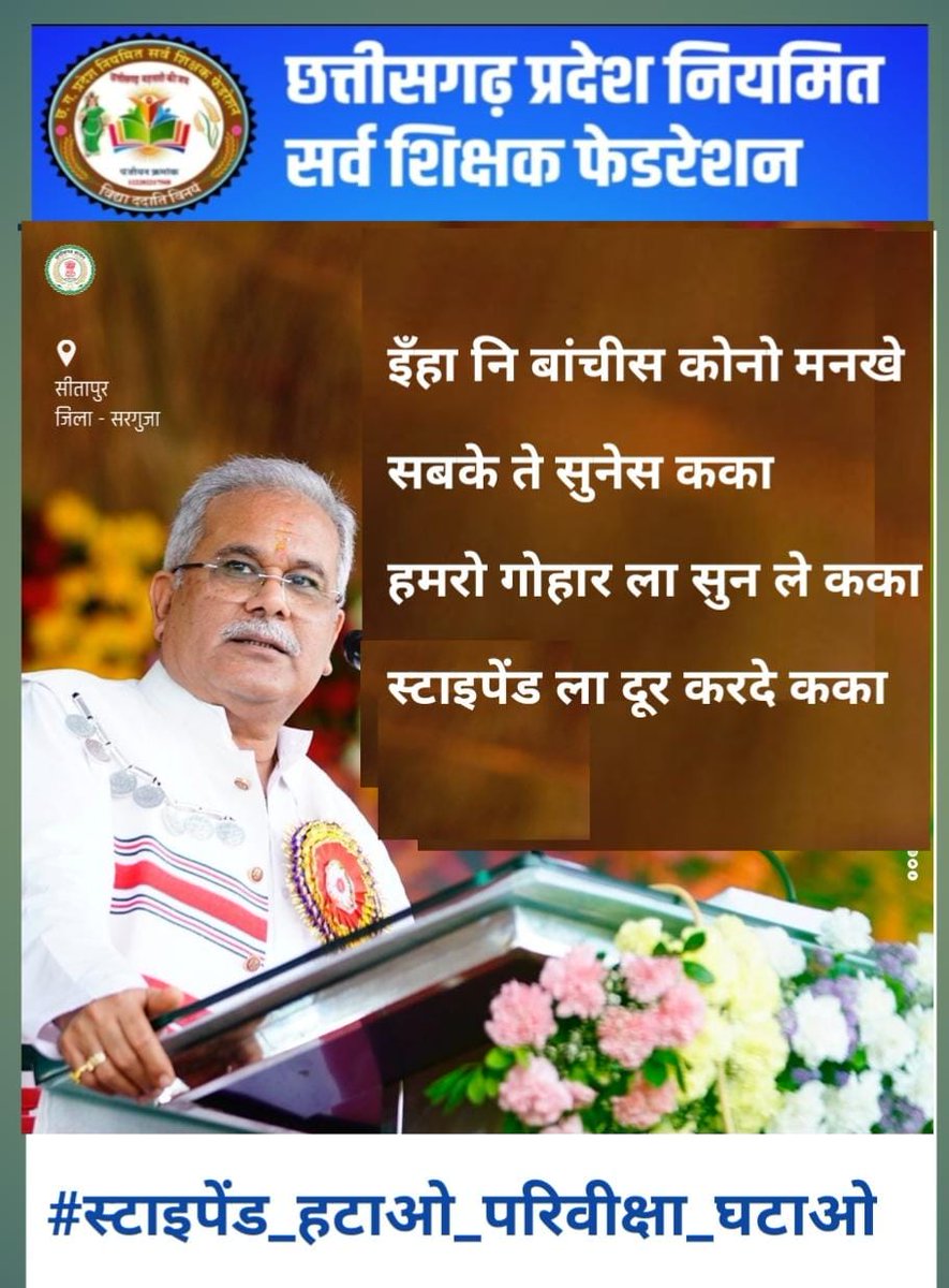 कका हमर दुलरवा कका,,, मान जा न हमर बात ला,,
 निरस्त कर दे 15 अगस्त के स्टाइपेंड वेतनमान ला,,
तब सब दबाही युवा मन पंजा छाप के निसान ला,,, #स्टाइपेंड_हटाओ_परिवीक्षा_घटाओ
<a href="/bhupeshbaghel/">Bhupesh Baghel</a> 
<a href="/ChhattisgarhCMO/">CMO Chhattisgarh</a> 
<a href="/IBC24News/">IBC24 News</a> 
<a href="/kharge/">Mallikarjun Kharge</a> 
<a href="/RahulGandhi/">Rahul Gandhi</a>