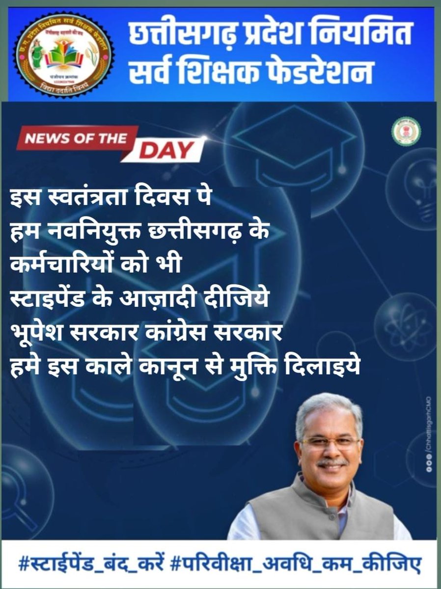 नवनियुक्त ऊर्जावान और कर्तव्य निष्ठ कर्मचारियों के वेतन में
कटौती से नकारात्मक प्रभाव पड़ता है।
सकारात्मकता का संचार कीजिए..

 #स्टाइपेंड_हटाओ_परिवीक्षा_घटाओ
<a href="/bhupeshbaghel/">Bhupesh Baghel</a>
<a href="/Drpremsaisingh/">Dr. Premsai Singh</a>

<a href="/MohanMarkamPCC/">MOHAN MARKAM</a>
<a href="/BansalNewsMPCG/">Bansal News</a>
<a href="/IBC24News/">IBC24 News</a>
<a href="/ZeeMPCG/">Zee MP-Chhattisgarh</a>
<a href="/TheLallantop/">The Lallantop</a>