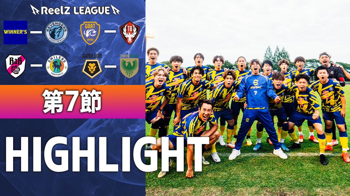 ReelZ_LEAGUE's tweet photo. 🟣ReelZ LEAGUE 最終節🟣

全4試合ハイライト&amp;全ゴール&amp;ベストイレブンを公開しました!!

動画はこちら🔻

https://t.co/d8IN886xi7

#football #soccer #サッカー #ReelZLEAGUE https://t.co/Yq6alOlgYD