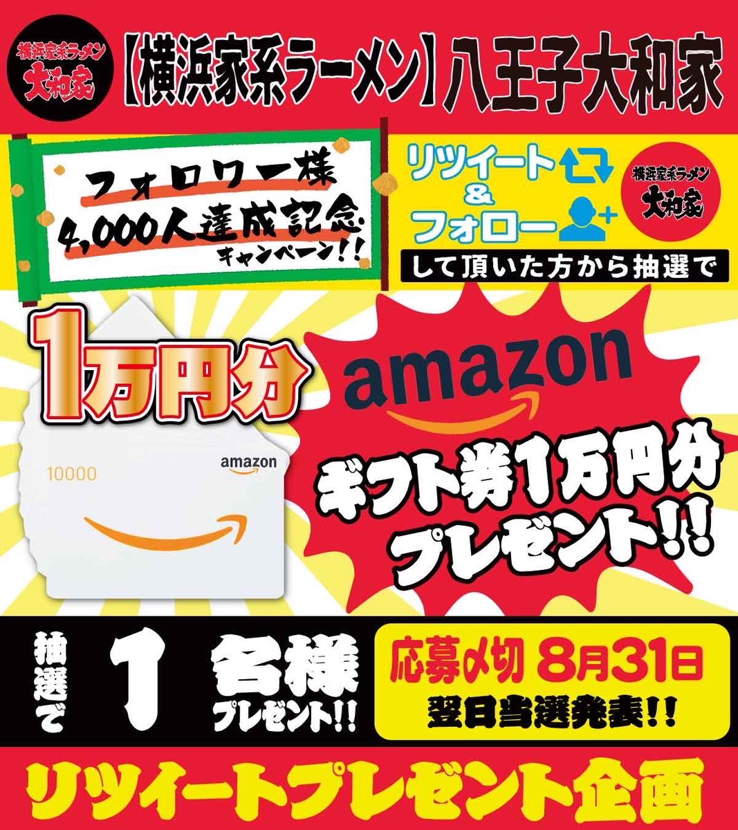 hati_yamatoya's tweet photo. ㊗️フォロワー様4,000人達成㊗️

なんと、、" Amazonギフト券10,000円分 "

🎁抽選で1名様にプレゼント🎁

📍応募方法
① @hati_yamatoya をフォロー
② この投稿をリツイートで応募完了

📍抽選結果
翌日当選者にDM✉️
全国発送可能‼️

🔥応募〆切 ８/３１、２３：５９まで🔥

#八王子大和家 https://t.co/y7njtAOwy3