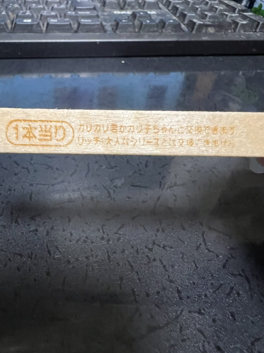 Ar8syT's tweet photo. 30年以上生きてきて初めてガリガリ君の当たり引けた。 https://t.co/6F0u7p87mW
