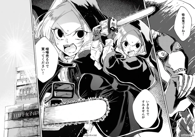 チェーンソーを振り回す女子高生が吸血鬼と戦う漫画(1/11)

#漫画が読めるハッシュタグ
#創作漫画 