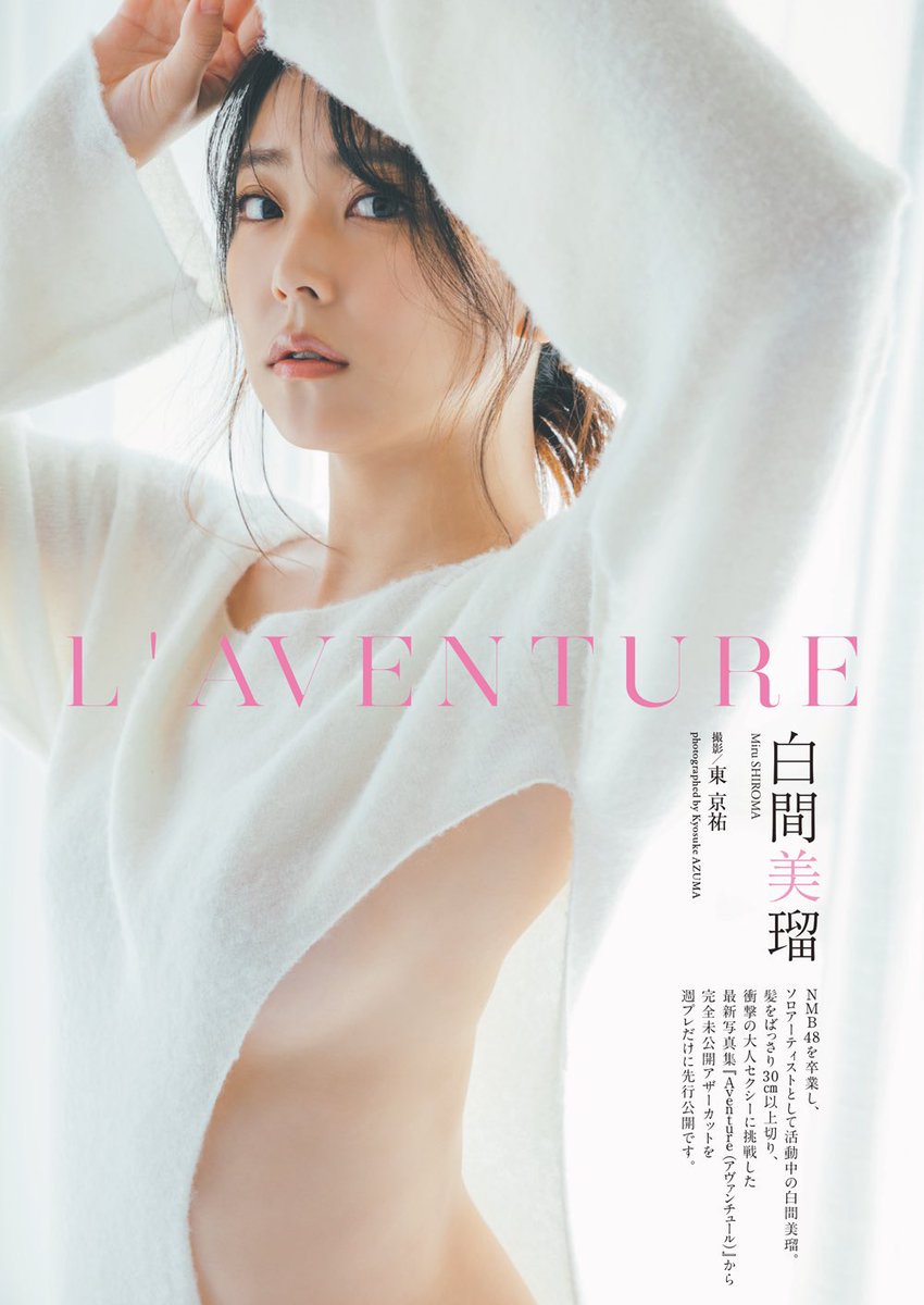 shupure's tweet photo. ═════════════════
‼️20名のグラビアを収録‼️ 
8/10発売 週刊プレイボーイ
#2023年上半期グラビア傑作選 掲載
Amazon https://t.co/tCe0D1zaXT
電子版 https://t.co/wtmjumognO
═════════════════
白間美瑠ちゃん@shiromiru36
写真『Aventure』未収録カット💕 https://t.co/EZkdnojeTF