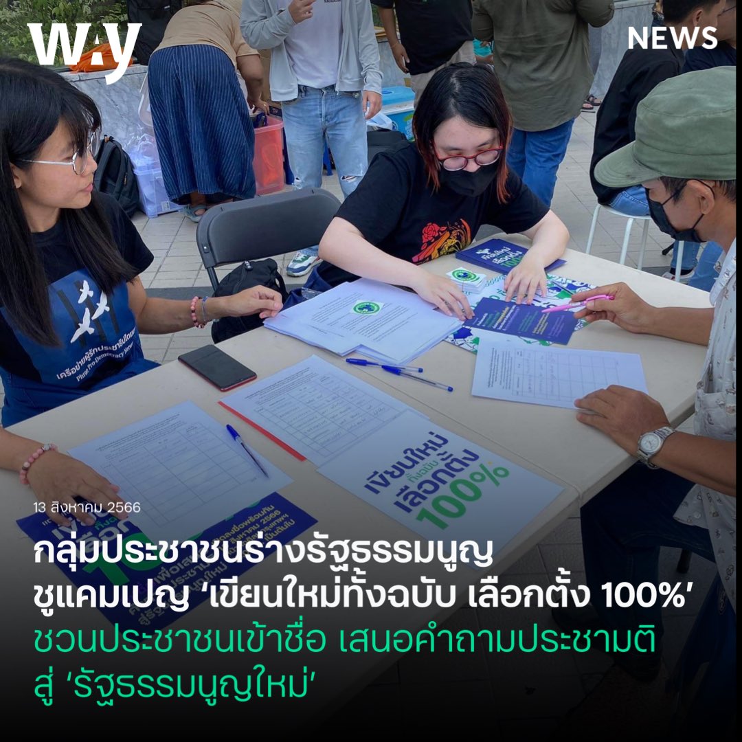 กลุ่มประชาชนร่างรัฐธรรมนูญ ออกแคมเปญ “เขียนใหม่ทั้งฉบับ เลือกตั้ง 100%” ชวนประชาชนเข้าชื่อ เสนอคำถามประชามติสู่ “รัฐธรรมนูญใหม่” เพื่อเสนอต่อ #รัฐบาลเพื่อไทย  นำโดย #iLaw พร้อมด้วยองค์กรภาคประชาชนจัดกิจกรรมหน้าหอศิลป์ฯ ขอ 50,000 รายชื่อใน 7 วัน