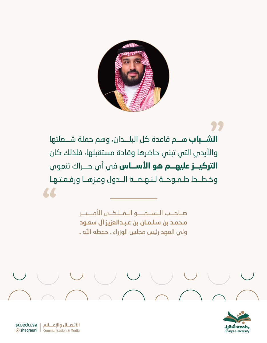 ShaqraUni's tweet photo. "الشباب عماد الوطن وسواعده لبناء مستقبل أفضل".

#يوم_الشباب_العالمي
#جامعة_شقراء https://t.co/tegCUy1qnb