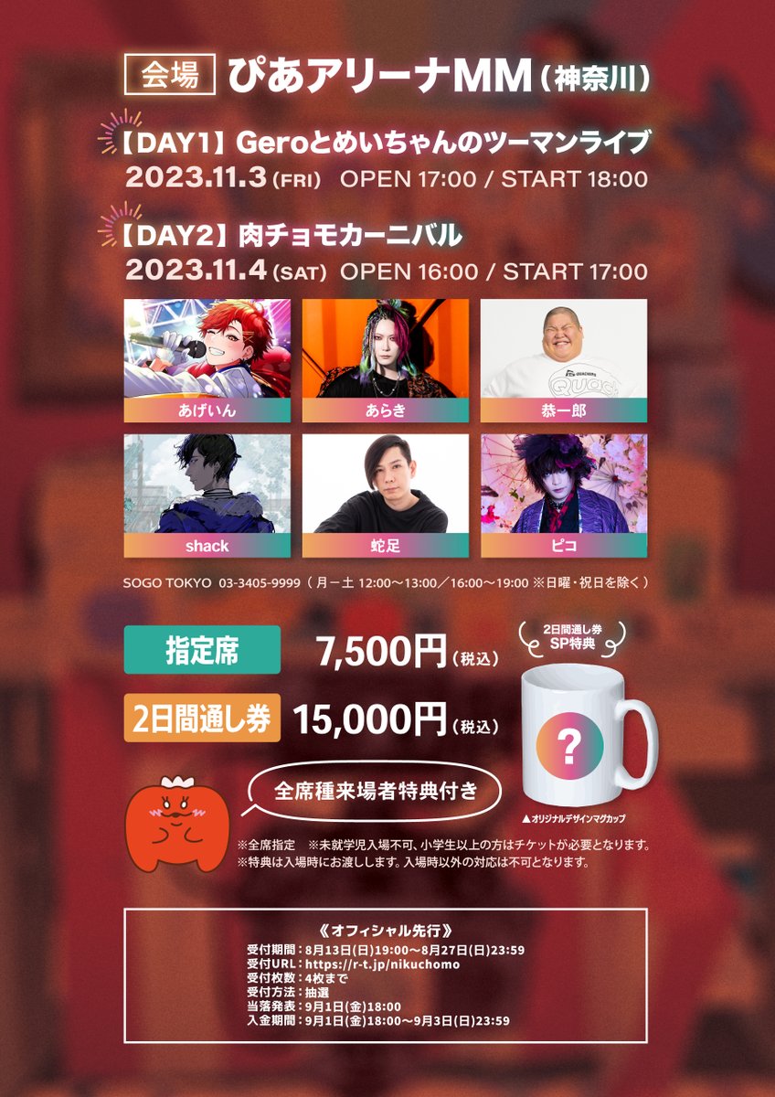 重大告知】 2023年11月3日(祝・金）/ 4日(土) 肉チョモ初ワンマン