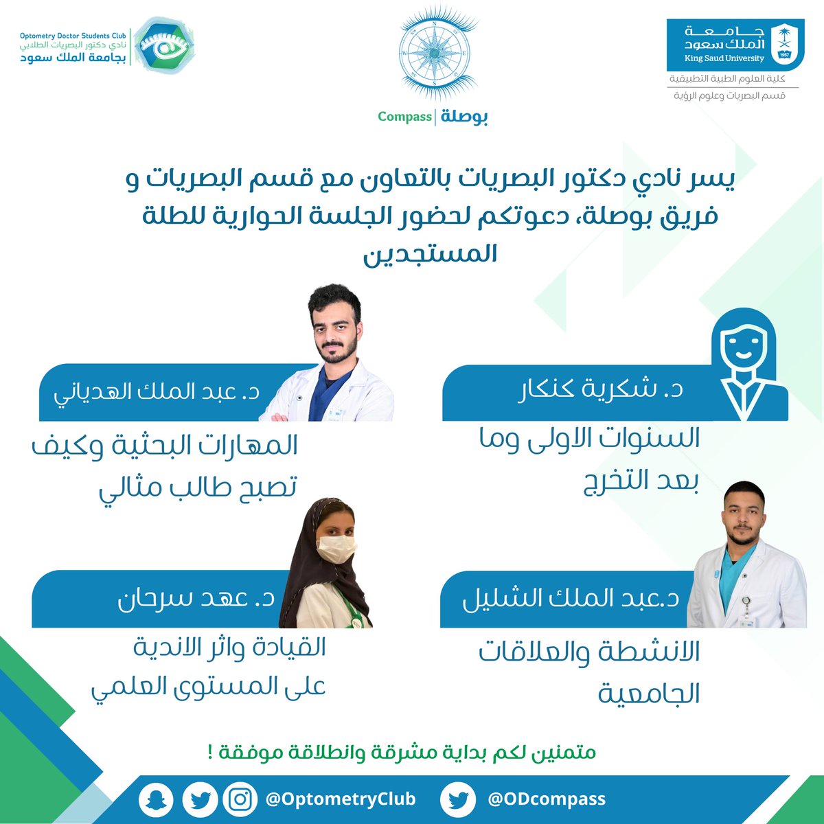 ODCompass's tweet photo. ندعوكم لحضور الجلسة الحوارية غداً مع نخبة من الطلاب والمختصين💙💚

#نادي_دكتور_البصريات 
#بوصلة 
#OD_444 https://t.co/4iKhujImSP