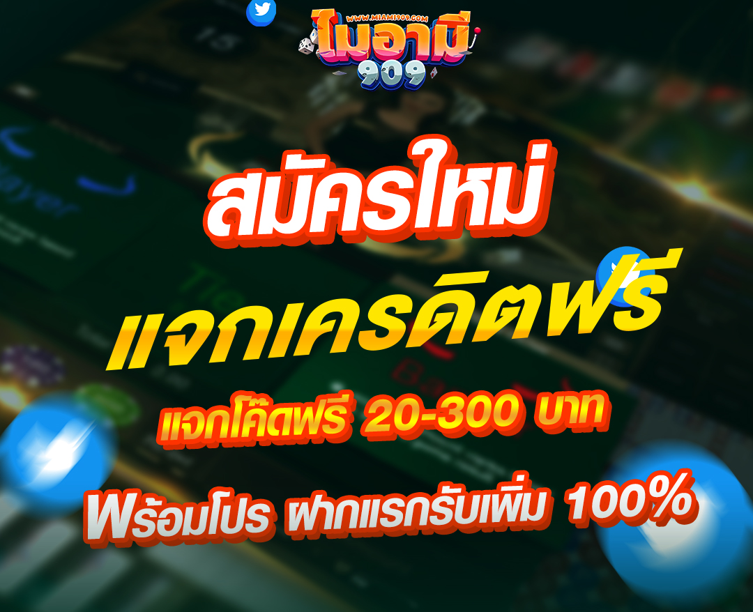 Miami909 ของแทร่ มาแรง ‼️
📌สมัครใหม่แจกโค้ดฟรี
📌ฝากครั้งแรกรับโบนัส 100%

🚨กดอ้างอิงโพส + กดรี กดใจ ด้วยนะ
ติดต่อ : lin.ee/1SbY0on

เว็บน้องใหม่เตรียมแจก แอดไลน์รอเลย
> lin.ee/X34Wadu

#เครดิตฟรี50 #เครดิตฟรีล่าสุดวันนี้ #เครดิตฟรี50สมาชิกใหม่ #โค้ดเครดิตฟรี