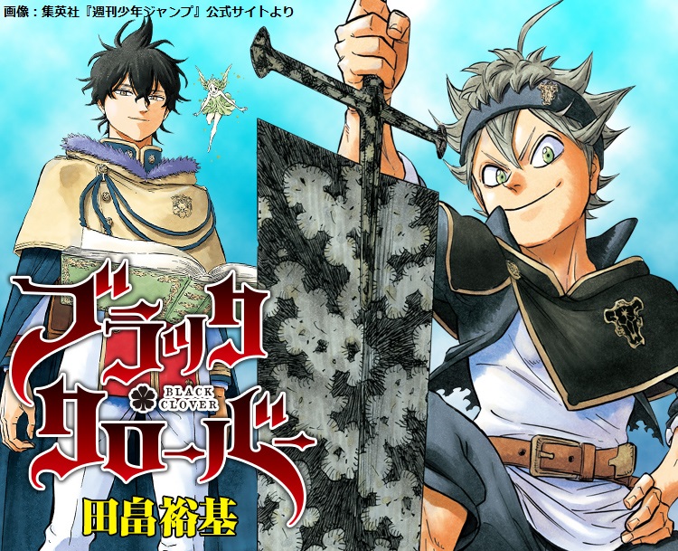 発表】漫画『ブラッククローバー』完結に向け「ジャンプGIGA」へ移籍