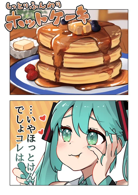 ホットケーキとミク 1/2
#初音ミク 
#イラスト 