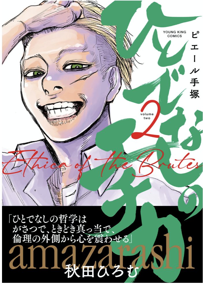 (16/16)おしまい!本日、ひとでなしのエチカの2巻の電子版が発売されました!(紙は8/28発売です)おもしろかったらリツイートしてもらえると嬉しいです!! 
