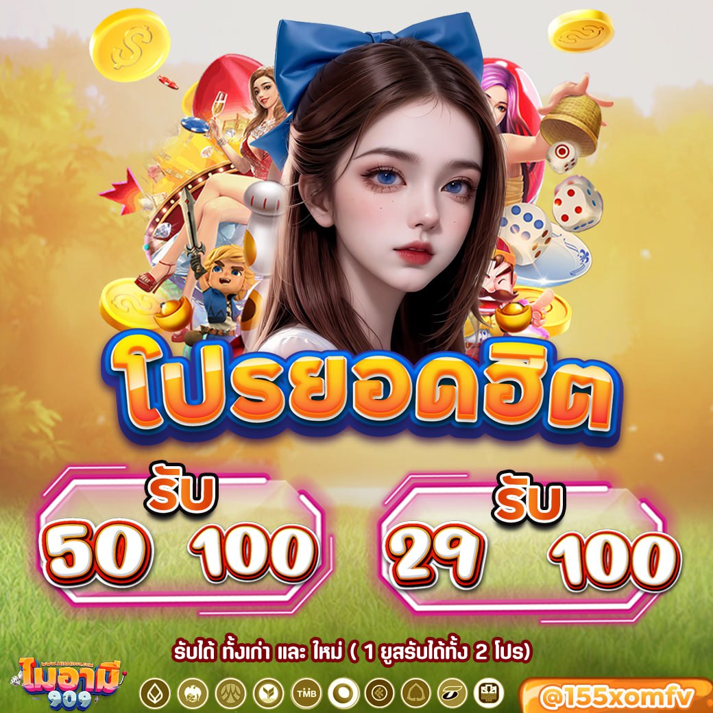 Miami909 ของแทร่ มาแรง ‼️
📌สมัครใหม่แจกโค้ดฟรี
📌ฝากครั้งแรกรับโบนัส 100%

🚨กดอ้างอิงโพส + กดรี กดใจ ด้วยนะ
ติดต่อ : lin.ee/1SbY0on

เว็บน้องใหม่เตรียมแจก แอดไลน์รอเลย
> lin.ee/X34Wadu

#เครดิตฟรี50 #เครดิตฟรีล่าสุดวันนี้ #เครดิตฟรี50สมาชิกใหม่ #โค้ดเครดิตฟรี