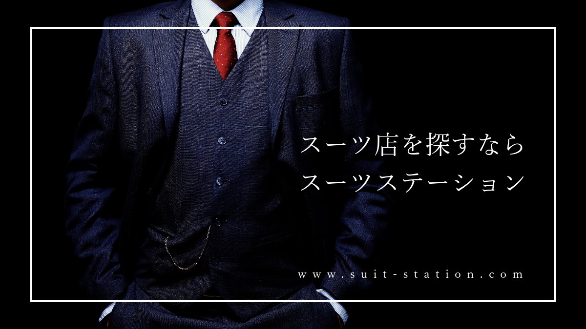 suitstation's tweet photo. スーツ店を探す時は、スーツステーションをご活用ください✨✨😊

＼お気に入り店をブックマーク／
https://t.co/GwYg1lbk2a

#スーツ #スーツショップ #オーダースーツ #SUIT #スーツステーション #SUITSTATION https://t.co/ifYDllqdcq