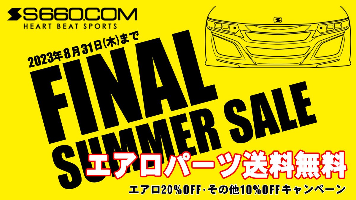 s660com's tweet photo. 多くのリクエストにお応えしまして8月31日まで公式オンラインストアにてエアロパーツ送料無料キャンペーンを開催いたします!
期間中エアロパーツ20%OFF、その他商品全品10%OFFとなっております!!
■https://t.co/TT77C24PXk 公式オンラインストア
https://t.co/v50M12ma8j
#S660 #S660COM https://t.co/A67lxdJVLk
