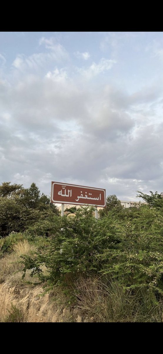 #رساله_اليوم 
وماكان الله معذبهم وهم يستغفرون.