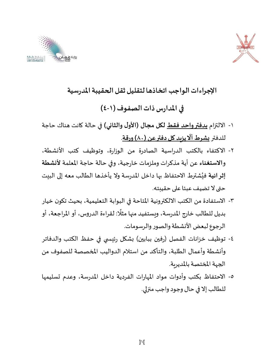 inoman_news's tweet photo. وزارة التربية تقررالتقليل من ثقل الحقيبة المدرسية للحلقة الأولى ١-٤
وذلك بمجموعة من الإجراءات:
-لايزيد عددالكتب عن 3 كتب دراسية في الحقيبة ولا يزيد وزنها عن10٪ من وزن الطالب.
- الاحتفاظ بكتب المهارات الفردية في دولاب من بابين في الصف الدراسي.
- التقليل من الواجبات.
#قرارات_تربوية https://t.co/T8IvuY1BaD