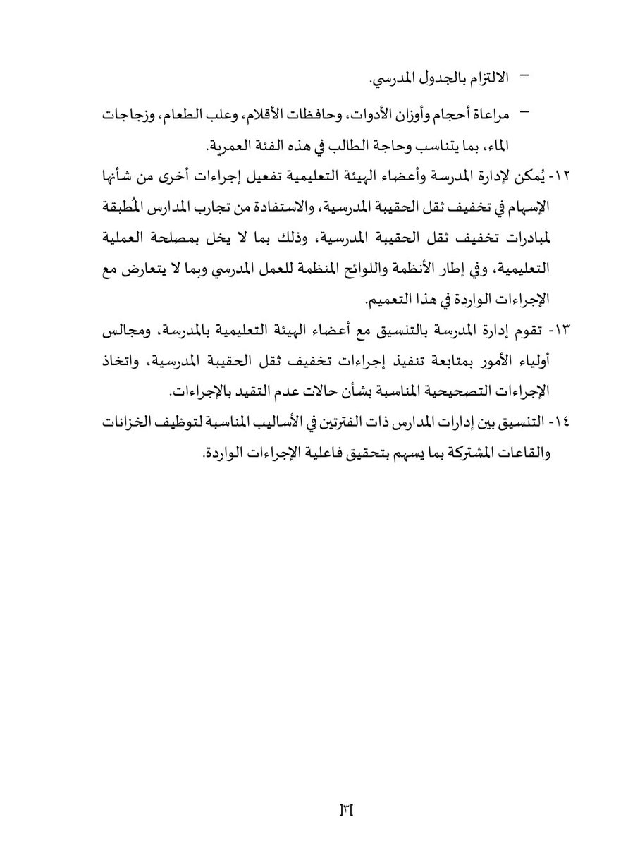 inoman_news's tweet photo. وزارة التربية تقررالتقليل من ثقل الحقيبة المدرسية للحلقة الأولى ١-٤
وذلك بمجموعة من الإجراءات:
-لايزيد عددالكتب عن 3 كتب دراسية في الحقيبة ولا يزيد وزنها عن10٪ من وزن الطالب.
- الاحتفاظ بكتب المهارات الفردية في دولاب من بابين في الصف الدراسي.
- التقليل من الواجبات.
#قرارات_تربوية https://t.co/T8IvuY1BaD