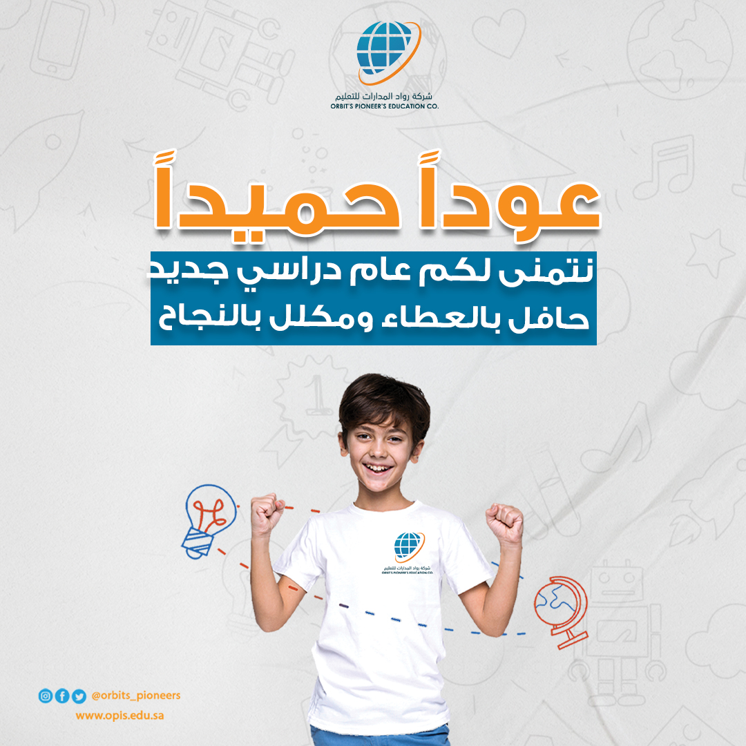 عام دراسي جديد..  تملؤه الطموحات..  وتحقيق الإنجازات..   #عام_دراسي_جديد 
#مدارس_رواد_المدارات