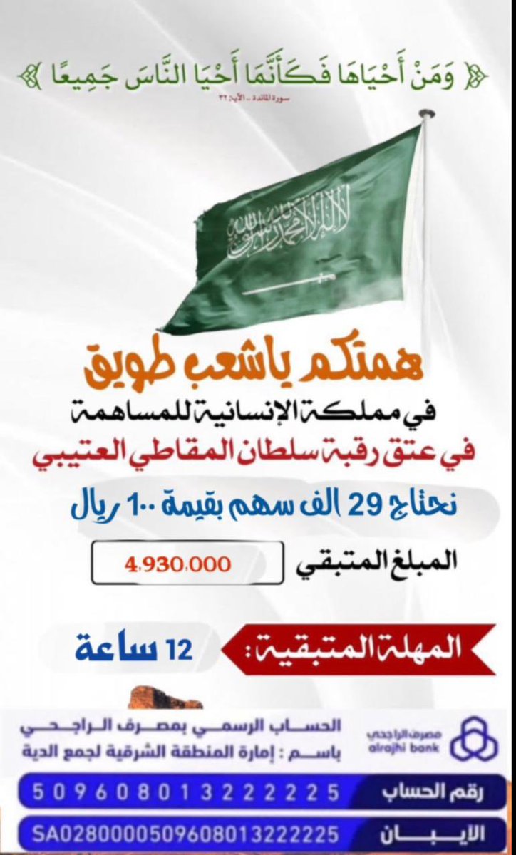 AbonaifAlotaib1's tweet photo. قال تعالى:{مَّثَلُ الَّذِينَ يُنفِقُونَ أَمْوَالَهُمْ فِي سَبِيلِ اللَّهِ كَمَثَلِ حَبَّةٍ أَنبَتَتْ سَبْعَ سَنَابِلَ فِي كُلِّ سُنبُلَةٍ م��ّائَةُ حَبَّةٍ ۗ وَاللَّهُ يُضَاعِفُ لِمَن يَشَاءُ ۗ وَاللَّهُ وَاسِعٌ عَلِيمٌ}

قيمة السهم ١٠٠ ريال

 #عتق_رقبه_سلطان_العتيبي https://t.co/z51nkMjOKQ