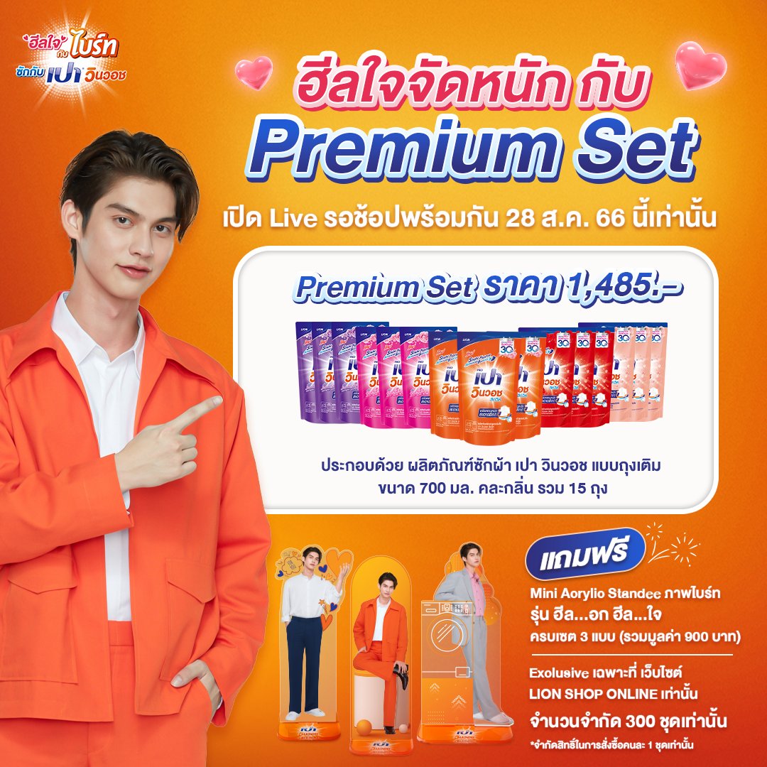 PaoSociety's tweet image. ใครนกจะได้มีตไบร์ทแบบใกล้ๆ ไป…ไม่ต้องเศร้า  PAO WIN WASH ขอฮีลใจด้วย Exclusive Premium Set พร้อม Mini Acrylic Standee ไบร์ท คุ้มแบบนี้มีแต่ใจฟู💓
.
🛒ซื้อ Exclusive Premium Set จำหน่ายราคา 1,485.- (ประกอบด้วยผลิตภัณฑ์ซักผ้า เปา วินวอช แบบถุงเติม ขนาด 700 มล. คละกลิ่น รวม 15 ถุง)…