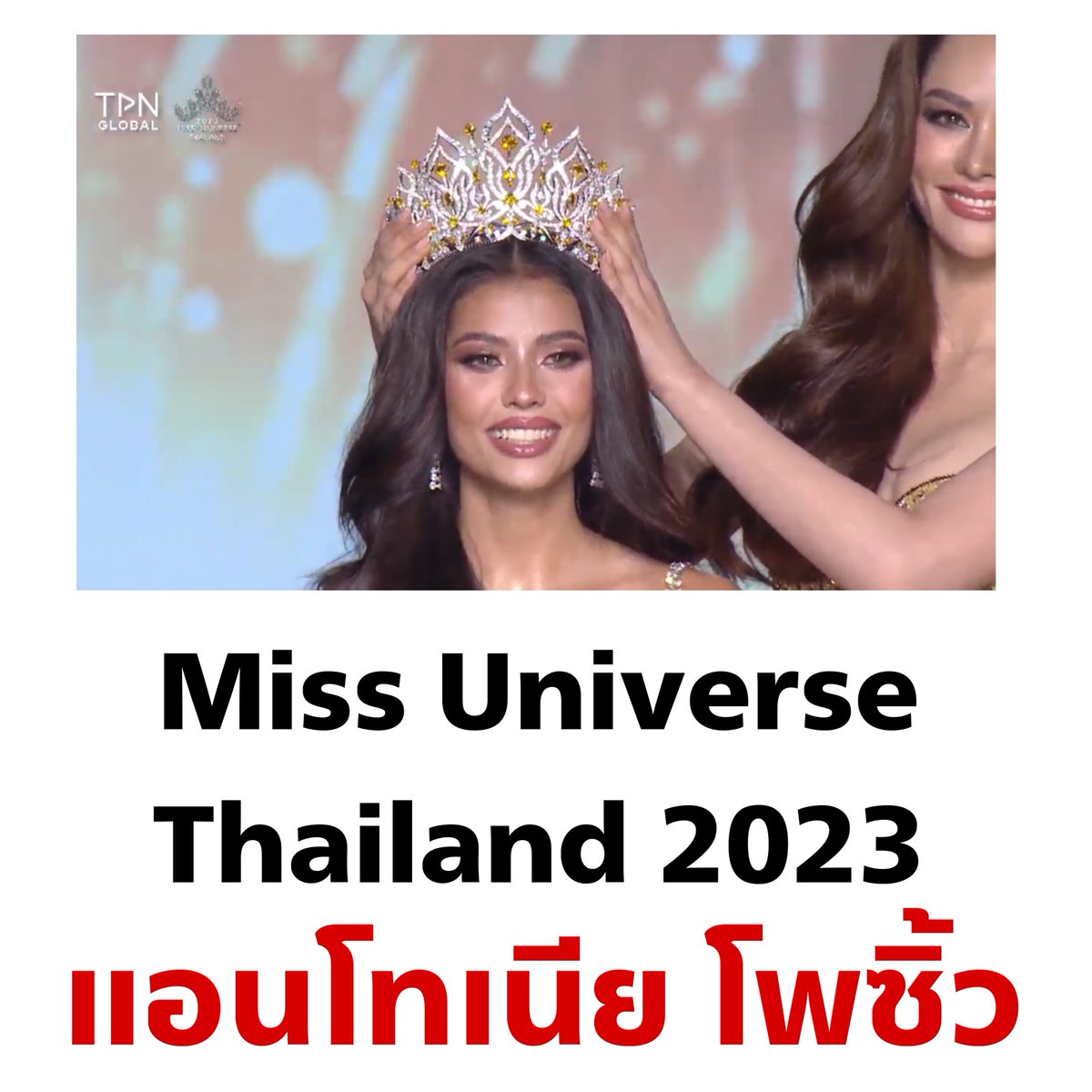 cnew888's tweet photo. กรี๊ดดดดดด ม้วนเดียว จบ 👑

#MissUniverseThailand2023 https://t.co/luKb8lhddf