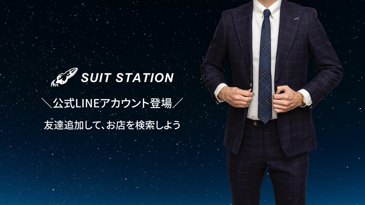 suitstation's tweet photo. スーツステーションに公式LINEが登場📱

スーツステーション掲載店舗を、公式LINEでも簡単に検索可能✨友達追加して、お住まいの都道府県をご入力してみてください😊

https://t.co/IWrQQGGScd

#SUIT #スーツ #オーダースーツ #公式LINE #スーツステーション #SUITSTATION #ordersuit https://t.co/GcFHkMo7LE