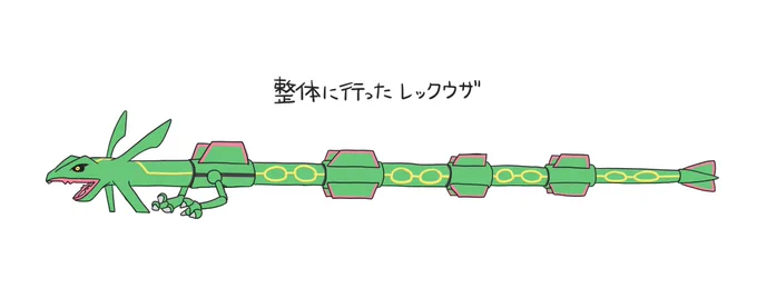 整体に行ったレックウザ 
