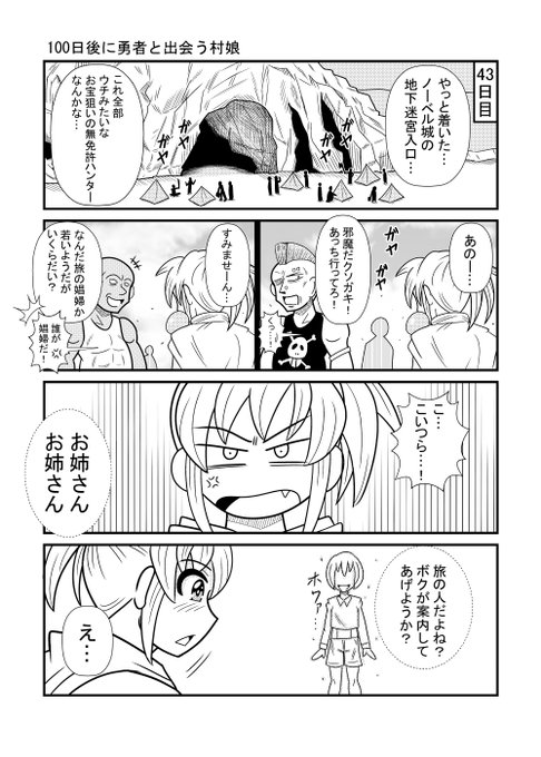 43日目      
#漫画が読めるハッシュタグ 
#100日後に勇者と出会う村娘 