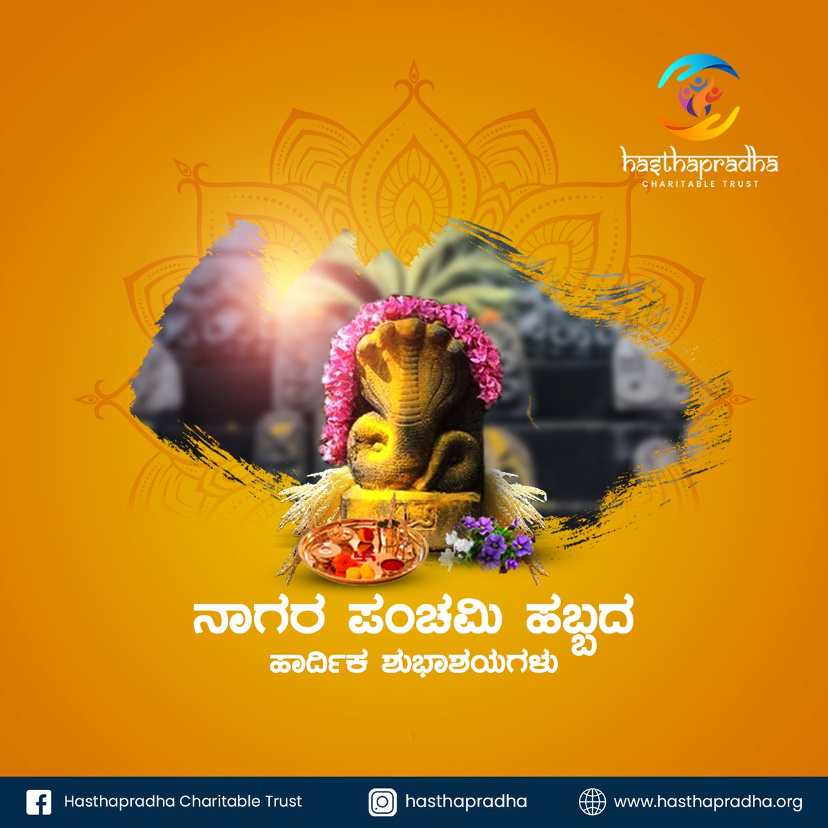 "May this Naga Panchami bring you blessings, prosperity, and protection. May the divine serpents safeguard you and your loved ones. Wishing you a joyful and auspicious Naga Panchami!"
.
.
.
hasthapradha.org