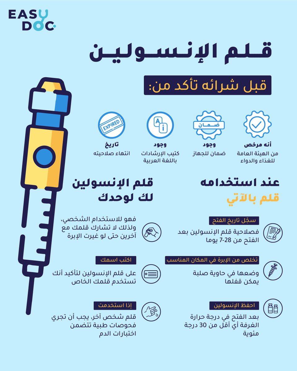 easydoc_sa's tweet photo. لحماية صحتك وضمان سلامة استخدام قلم الإنسولين، هذه بعض النصائح المهمة!

تذكر دائمًا التحقق من تراخيص وضمانات الجهاز، والاحتفاظ بتاريخ الفتح والتخلص الآمن من الإبر. قلم الإنسولين خاص بك، لذا احرص على عدم مشاركته مع أي شخص آخر. الصحة تأتي دائمًا أولاً. 💉✨

#easydoc #صحة #سكري https://t.co/9Vx4fApPDp