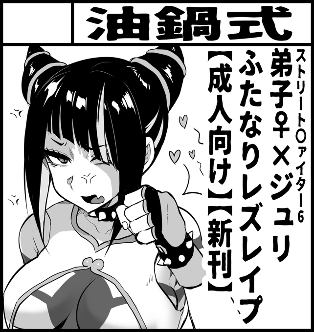 ふたけっと31申し込ませていただいたので 頑張って弟子×ジュリの ふたなりレズレイプ漫画を描きます 