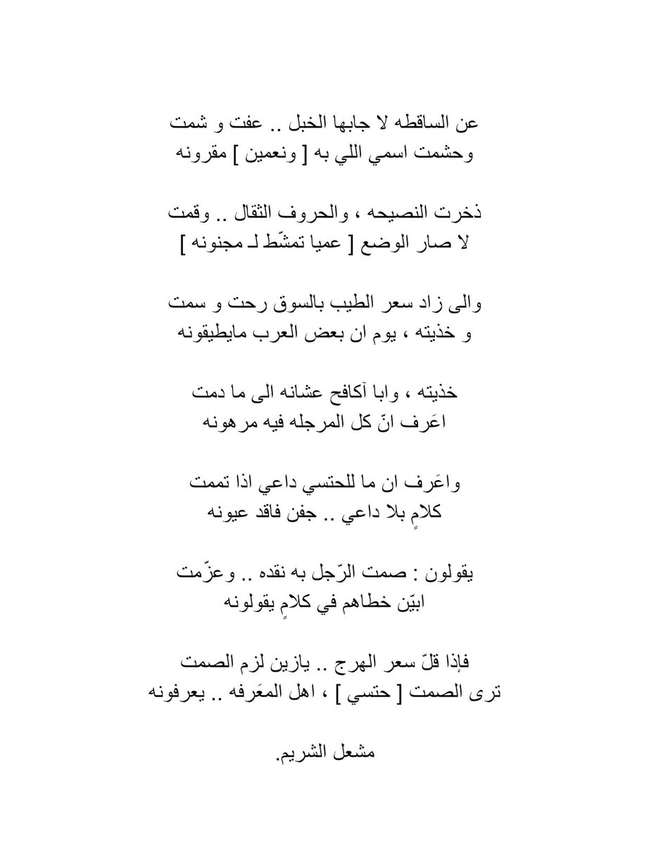 فإذا قلّ سعر الهرج .. يازين لزم الصمت
ترى الصمت [ حتسي ] ، اهل المعَرفه .. يعرفونه
-
-