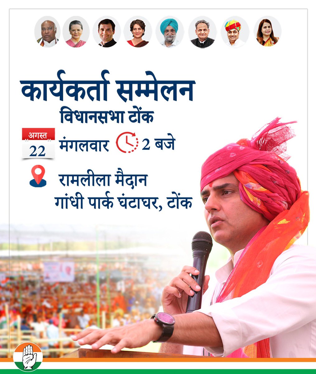 हमारे कार्यकर्ता… हमारी ताकत…

मैं अपने विधानसभा क्षेत्र टोंक में 22 अगस्त को आयोजित कार्यकर्ता सम्मेलन में भाग लूँगा। 

यह सम्मेलन हमारे निष्ठावान और कर्मठ कार्यकर्ताओं के लिए समर्पित है।

जय कांग्रेस।