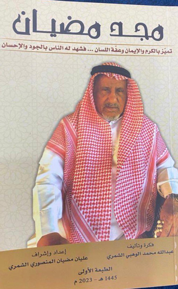 shmrq8's tweet photo. عليان مضيان المنصوري الشمري
معالي الشيخ فيصل الحمود المالك الصباح المستشار في الديوان الأميري يطيب لي بالأصالة عن نفسي ونيابة عن إخواني ا��ناء مضيان فهد المنصوري الشمري أن نتقدم لمعاليكم بالشكر والعرفان لما لكلماتكم من الأثر الطيب طاب لكم الفال واجزلت منكم الافعال وتواصلكم مع الجميع ليس مستغرب
@faisalalsabah