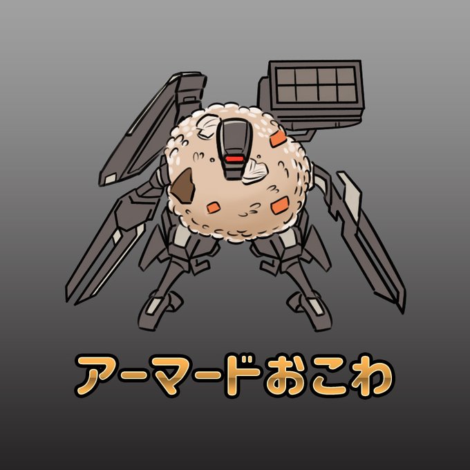 「ArmoredCore」のTwitter画像/イラスト(新着))