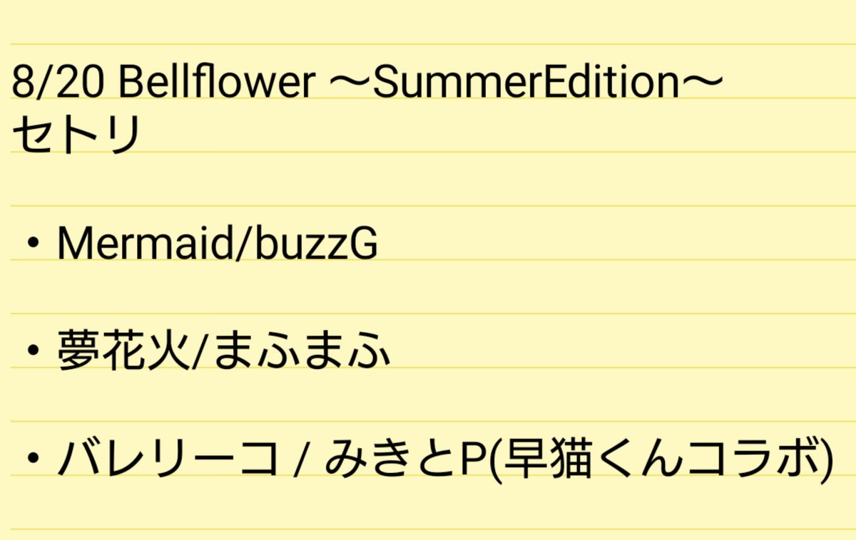 8/20 Bellflower〜SummerEdition〜
ありがとうございました！！
浴衣着て夏曲歌わせていただきました！
初出しふたつ珍しくバラードよりいかがでしたか？？
最後は一緒によいしょできてとても楽しかったです⸜(⚯)⸝

 #おいクソメガネ