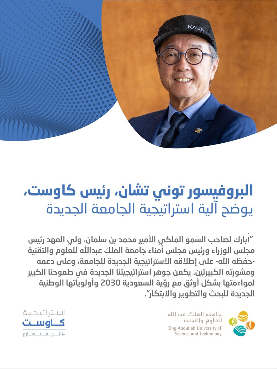 رئيس كاوست البروفيسور توني تشان يشكر صاحب السمو الملكي الأمير محمد بن سلمان، #ولي_العهد رئيس مجلس الوزراء، رئيس مجلس أمناء جامعة الملك عبدالله للعلوم والتقنية #كاوست على إطلاقه الاستراتيجية الجديدة للجامعة.

#أثر_متسارع
#رؤية_السعودية_2030

لمعرفة المزيد: kaust-strategy.com/ar