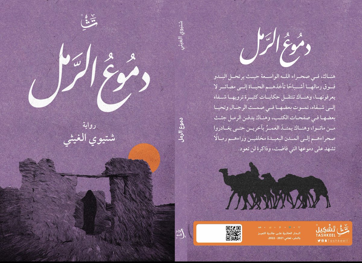 عن دار تشكيل <a href="/Tashkeell/">تشكيل</a>  وبدعم ومتابعة من دارة الملك عبدالعزيز <a href="/Darahfoundation/">دارة الملك عبدالعزيز</a> ضمن برنامج: (تاريخنا قصة)، تصدر روايتي الأولى: (دموع الرمل) كتجربة أدبية جديدة بالنسبة لي أحاول فيها سرد قصص بدو في صحرائهم، قادتهم الحياة إلى مصائر لا يعرفونها في حقبة تاريخية حساسة ومفصلية من تاريخ