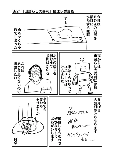 8/21「出涸らし大喜利」最速レポ漫画 