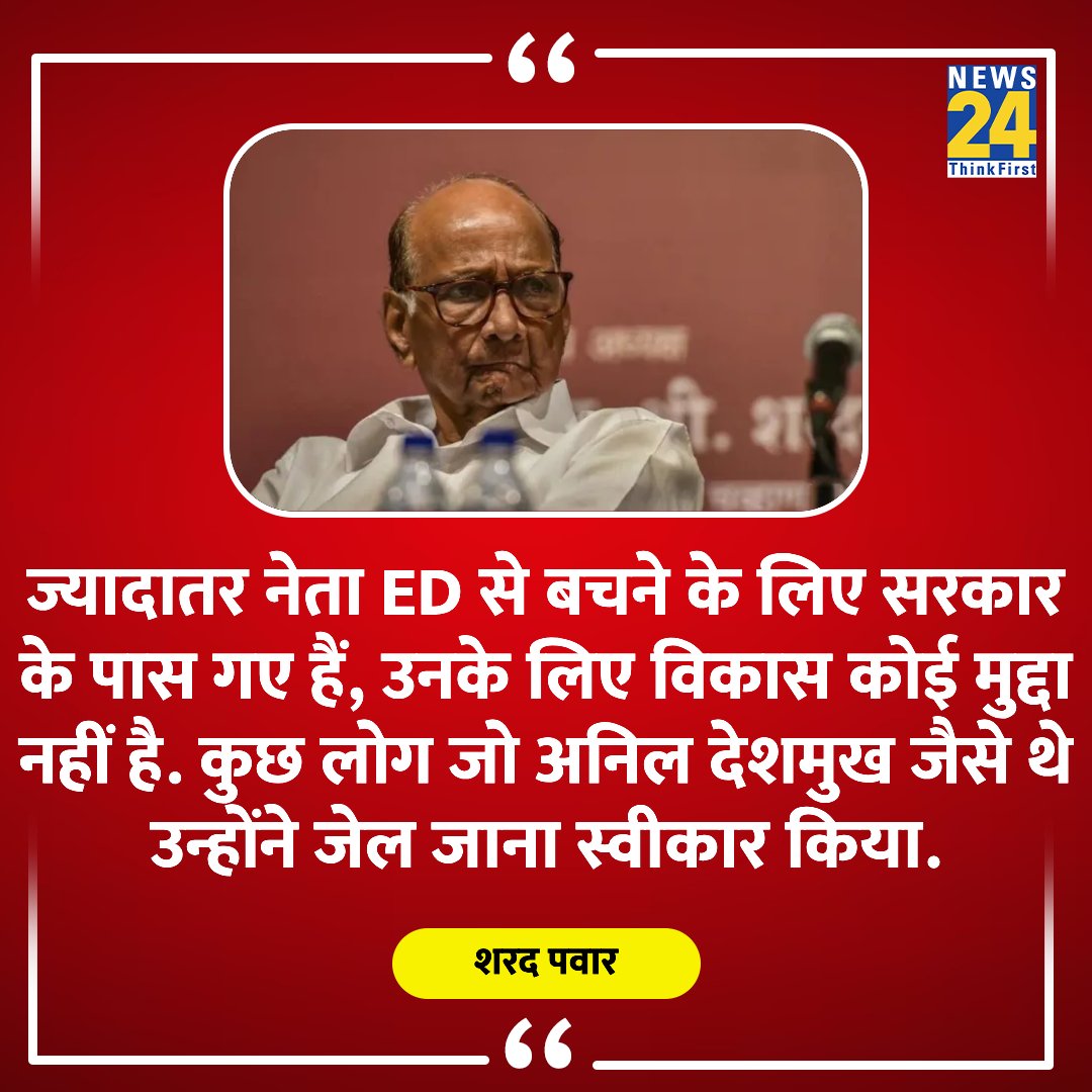 "ज्यादातर नेता ED से बचने के लिए सरकार के पास गए हैं, उनके लिए विकास कोई मुद्दा नहीं है."

◆ अजित गुट पर बोले शरद पवार 

<a href="/PawarSpeaks/">Sharad Pawar</a> | NCP Crisis