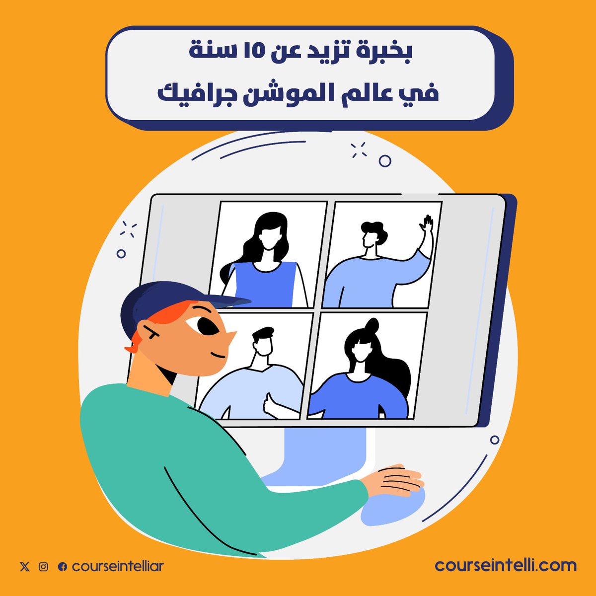 Courseintelliar's tweet photo. كورسنتلي مكان یجمع أصحاب الخبرة في مجال الموشن جرافیك.
عن طریق دبلوم احتراف الموشن جرافیك ستتعرف على زملائك والخبراء في هذا المجال بجانب التطبیق العملي.
اشترك الآن في باقة الوصول المتكامل واستمتع لرحلتك التعليمية في الموشن جرافیك
https://t.co/LDZHFX7Amp
#دبلوم
#موشن_جرافیك
#دورة https://t.co/g594lDh6iE