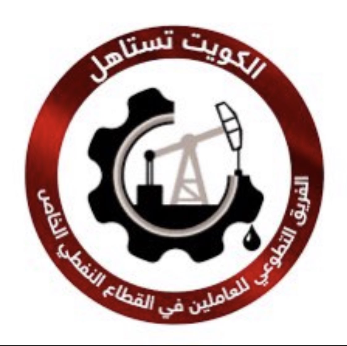 الفريق التطوعي للعاملين بالقطاع النفطي الخاص tweet media