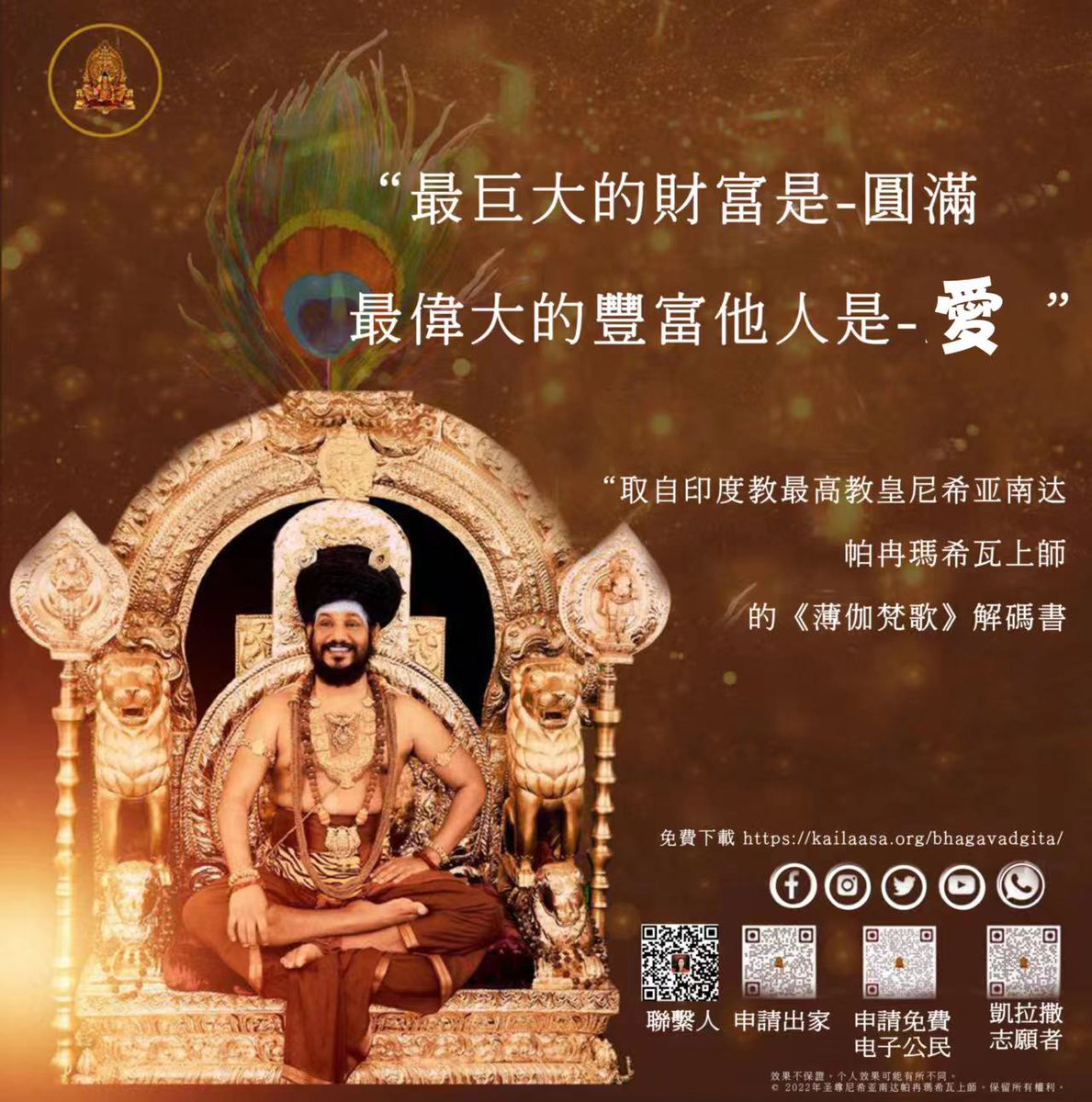 Taiwan_SPH's tweet photo. 我們對布施的概念完全不同。 
答那（梵文音）即財富,財富作為布施,以財富豐富他人。
當我們充滿答那（即圓滿的財富）時，滿溢的財富就成為施捨給予且不期望任何回報，因滿溢而豐富他人為愛的表達。
台灣凱拉薩
Line ID : kailasa_taiwan
phone:0919-132331

#凱拉薩
#Paramashivohamlevel3
#薄伽梵歌 https://t.co/6J742sq3xl
