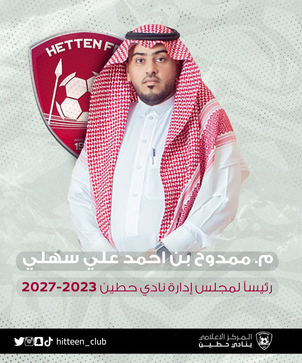 hitteen_club's tweet photo. 📋 | م .ممدوح بن أحمد سهلي رئيساً لمجلس إدارة نادي #حطين بالتزكية 2023-2027

#وزارة_الرياضة 
#اللجنة_العامة_لانتخابات_الاندية
#نادي_حطين https://t.co/hETDPsa1s8
