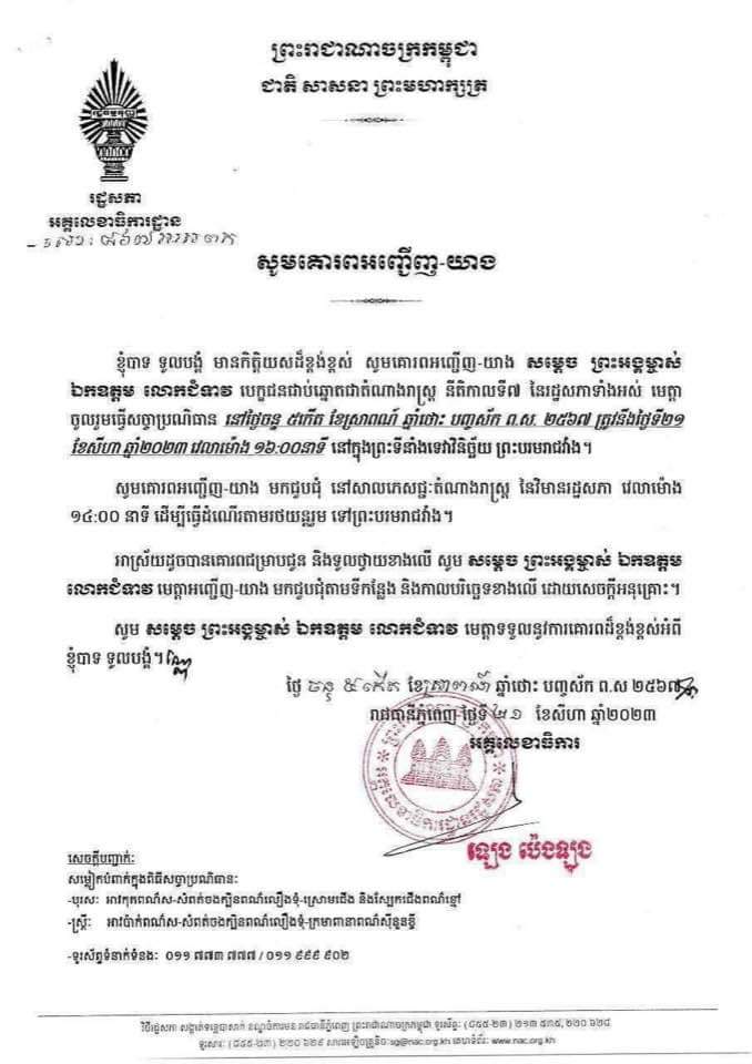 MONOROOMinfo's tweet photo. លោក ឡេង ប៉េងឡុង ផ្ញើរលិខិតអញ្ជើញបេក្ខជនតំណាងរាស្ត្រជាប់ឆ្នោត ឲ្យចូលប្រជុំ ថ្ងៃដំបូង នៅថ្ងៃចន្ទទី២១ សីហា - លិខិតនោះចុះហត្ថលេខា នៅថ្ងៃចន្ទទី២១ សីហា https://t.co/rczUXSWl9T