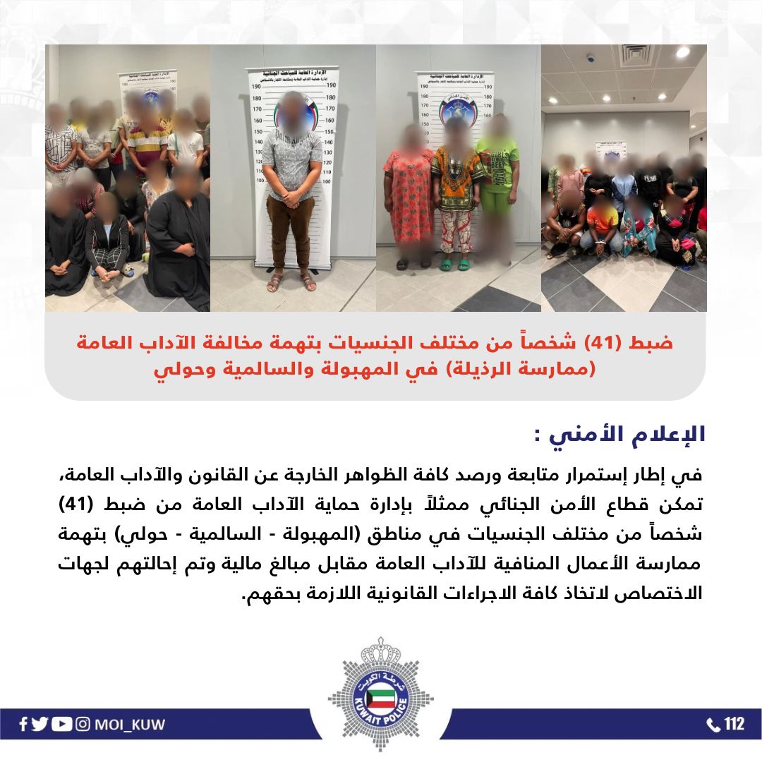 ضبط (41) شخصاً من مختلف الجنسيات بتهمة مخالفة الآداب العامة (ممارسة الرذيلة) في المهبولة والسالمية وحولي